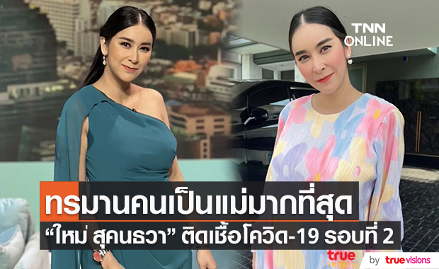  "ใหม่ สุคนธวา" ติดโควิดรอบ 2 เผย ทรมานจิตใจคนเป็นแม่มากที่สุด