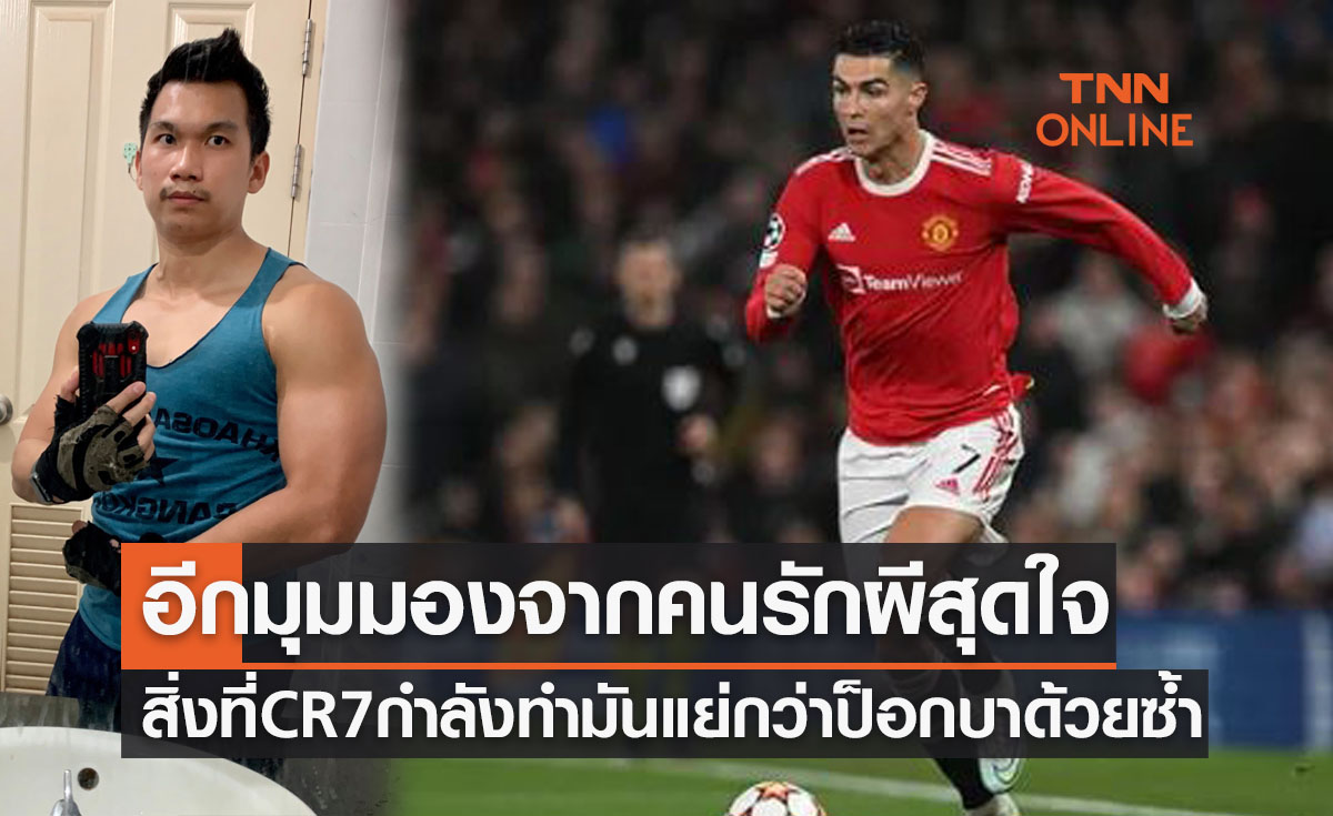 'นนท์ ธนกร' ผิดหวัง 'โรนัลโด้' ทำแบบนี้กับแมนยูชี้ไร้ความรับผิดชอบต่อส่วนรวม