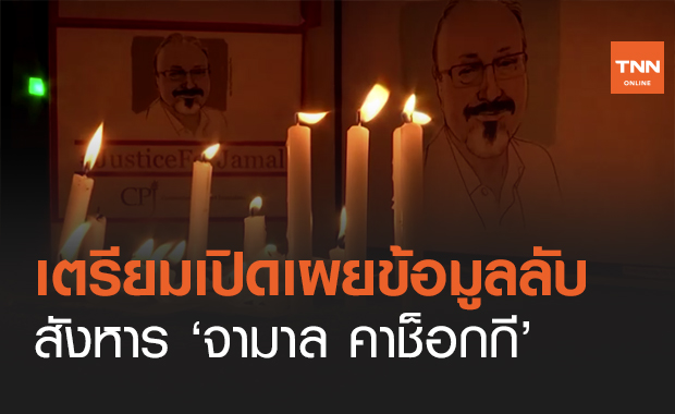 สหรัฐฯ เปิดรายงานลับการสังหาร "จามาล คาช็อกกี" 