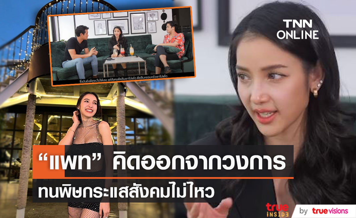 "แพท ณปภา" คิดออกจากวงการ เหตุถูกกระแสสังคมกดดัน 