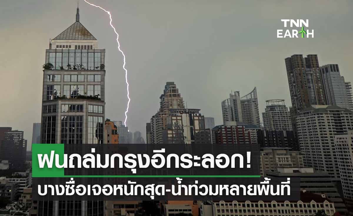 ฝนถล่มกรุง! น้ำท่วมกทม.หลายพื้นที่ ปริมาณฝนสูงสุดเขตบางซื่อ
