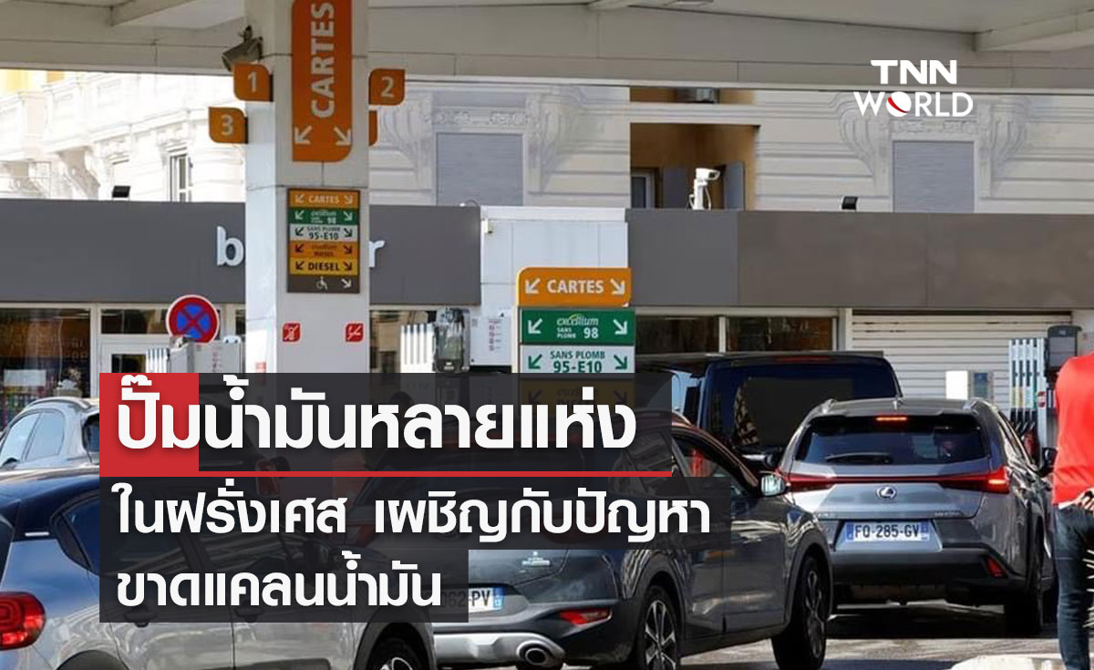 ปั๊มน้ำมันหลายแห่งในฝรั่งเศส เผชิญกับปัญหาขาดแคลนน้ำมัน