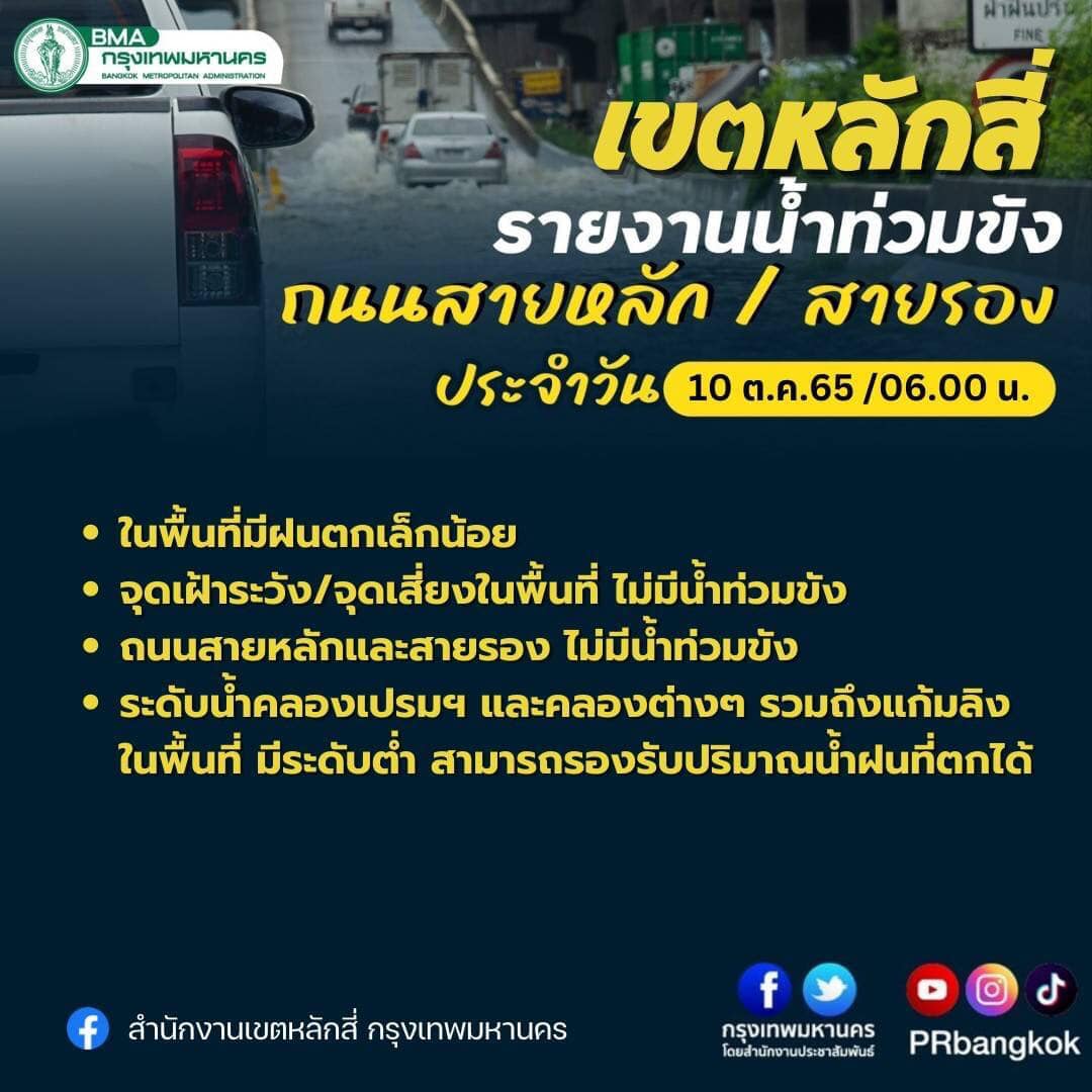ตรวจสอบเส้นทางน้ำท่วมวันนี้ 2565 กทม.บางจุดยังมีน้ำขังเช็กเลยที่นี่ ตรวจสอบเส้นทางน้ำท่วมวันนี้ 2565 กทม.บางจุดยังมีน้ำขังเช็กเลยที่นี่