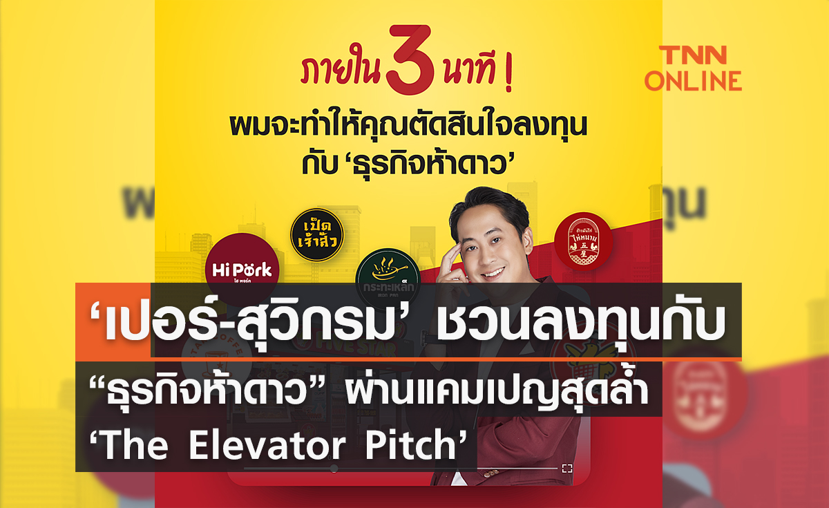 ‘เปอร์-สุวิกรม’ ชวนลงทุนกับ “ธุรกิจห้าดาว” ผ่านแคมเปญสุดล้ำ ‘The Elevator Pitch’