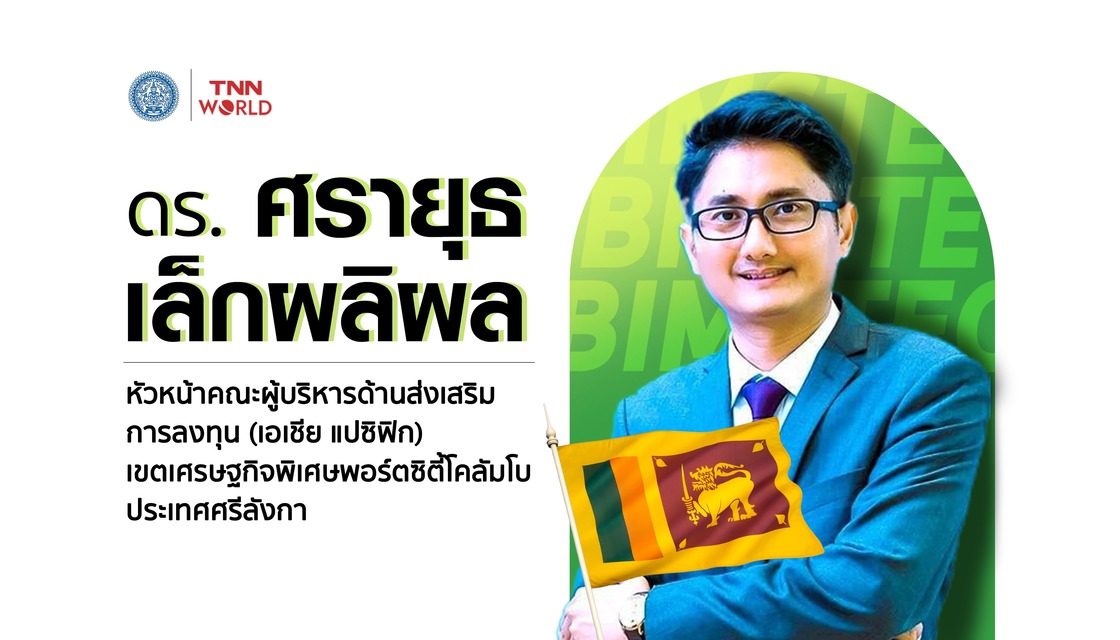 นักธุรกิจมั่นใจ ลงทุนใน BIMSTEC ความท้าทายมาพร้อมโอกาส