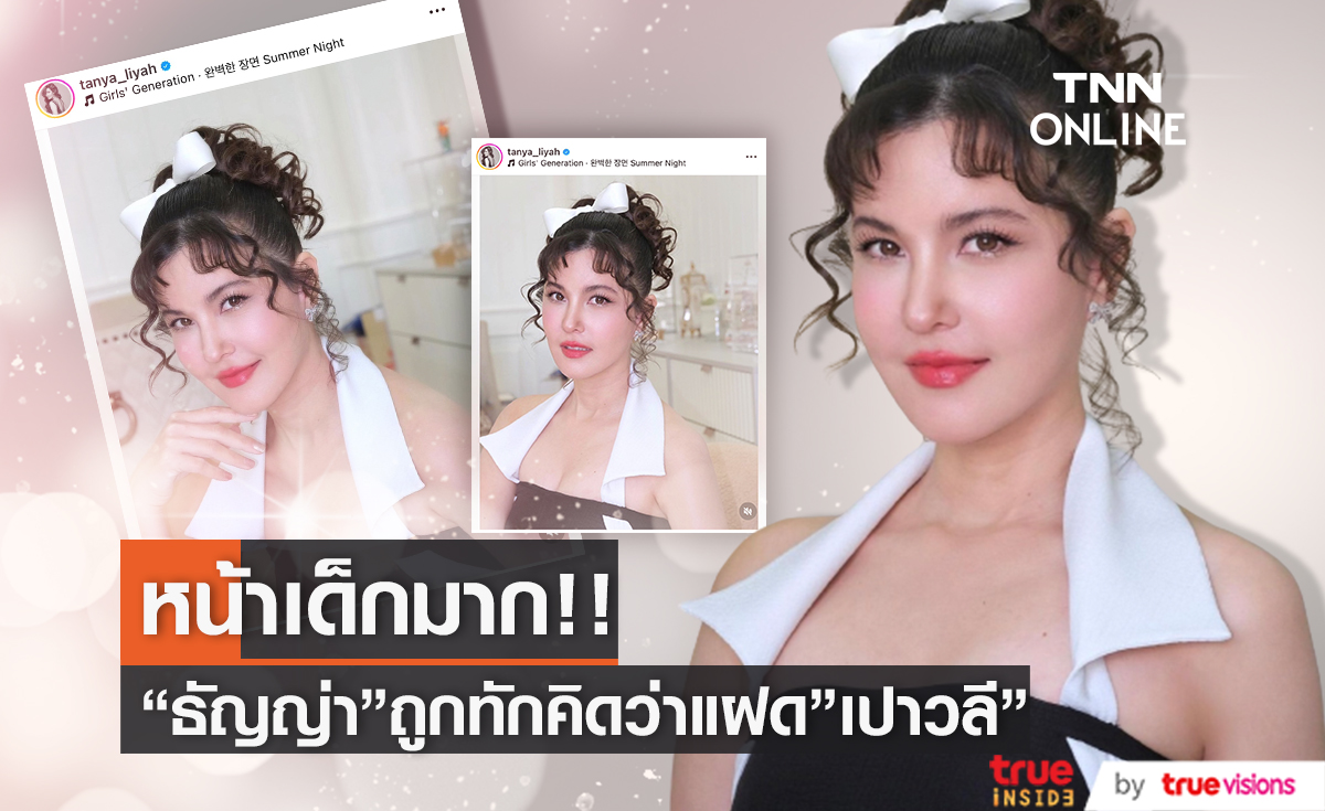 นึกว่าฝาแฝด "ธัญญ่า ธัญญาเรศ" เผยโฉมหน้าเด็ก คนทักเหมือน "เปา เปาวลี"