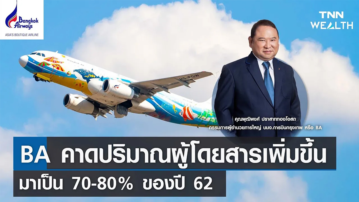 BA คาดปริมาณผู้โดยสารเพิ่มขึ้นมาเป็น 70-80% ของปี 62 I TNN WEALTH 7 เม.ย. 66