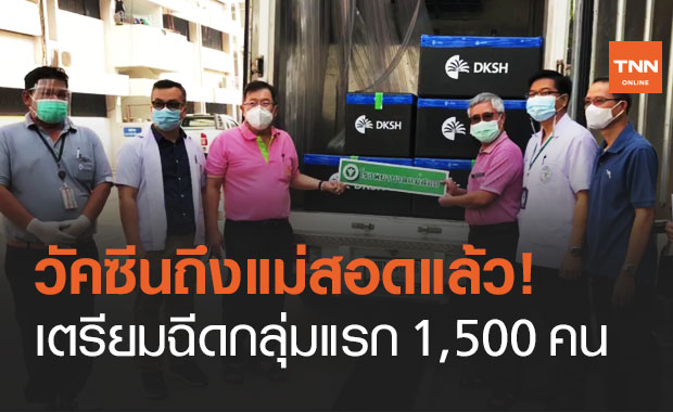 ถึงแม่สอดแล้ว! วัคซีนโควิด 5,000 โดส เตรียมจัดฉีดให้บุคลากรแพทย์ 1,500 คน