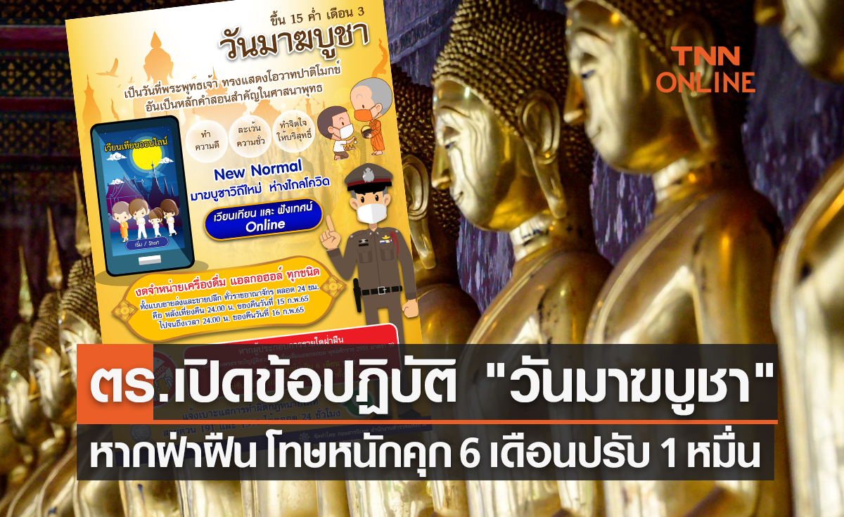 ตร.เปิดข้อปฏิบัติ "วันมาฆบูชา" งดดื่ม-ขาย เครื่องดื่มแอลกอฮอล์ เสี่ยงคุก 6 เดือน 