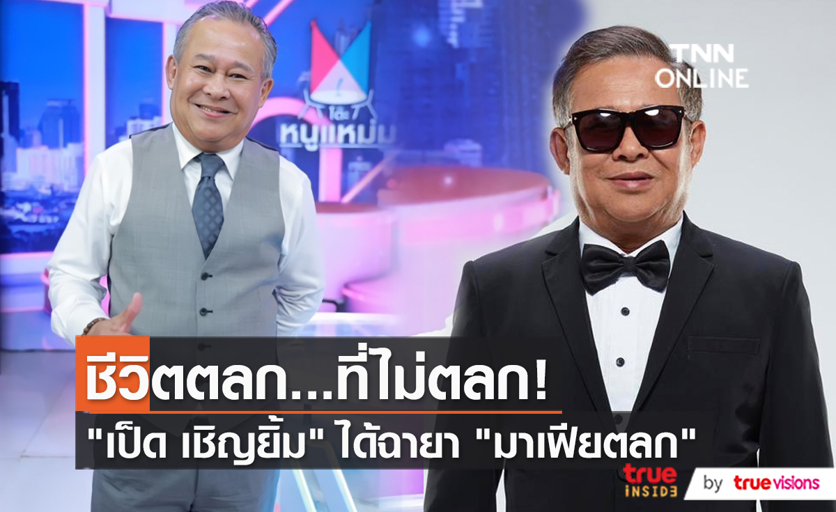 “เป็ด เชิญยิ้ม” อธิบายชัดเจนหลังถูกมองเป็น “มาเฟียตลก”   (มีคลิป)