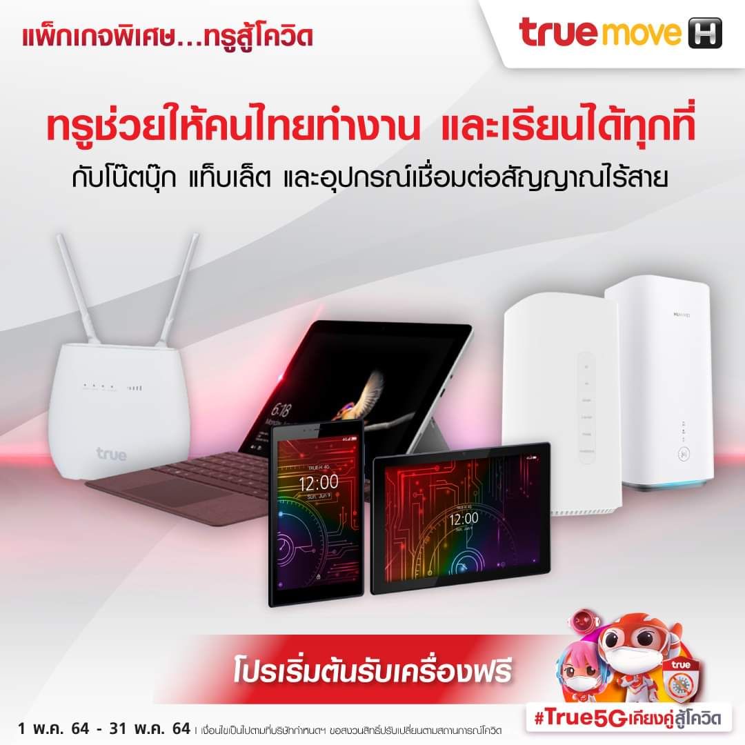 กลุ่มทรูจัดให้ “แพ็กเกจพิเศษทรูสู้โควิด” สนับสนุนคนไทย Stay Safe…Stay Home อย่างสะดวก ปลอดภัย กลุ่มทรูจัดให้ “แพ็กเกจพิเศษทรูสู้โควิด” สนับสนุนคนไทย Stay Safe…Stay Home อย่างสะดวก ปลอดภัย