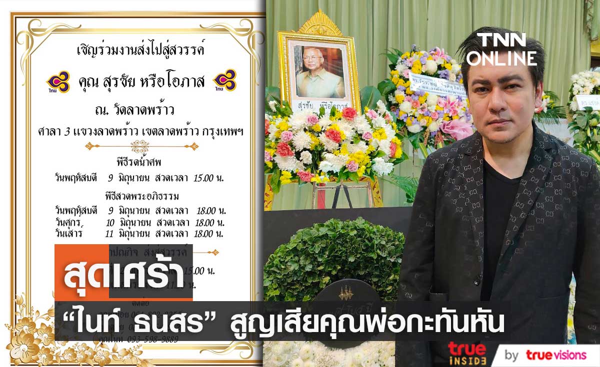 สุดเศร้า "ไนท์ ธนสร" สูญเสียคุณพ่อกะทันหัน จากอาการเส้นเลือดสมองแตก (มีคลิป)