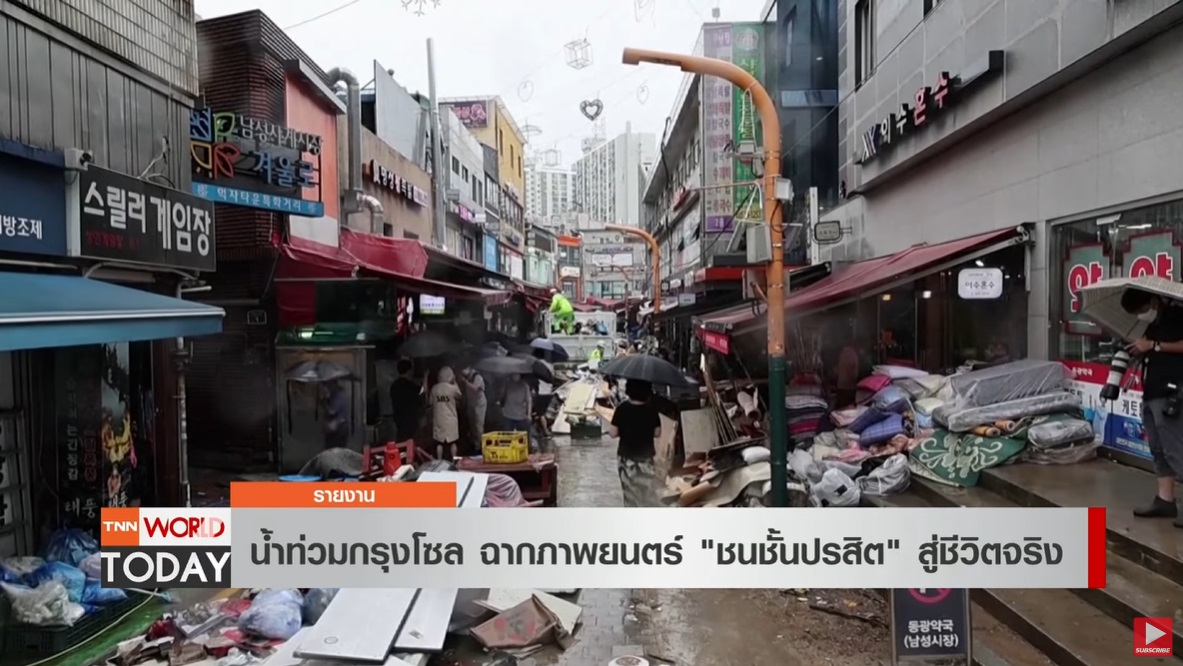 น้ำท่วมกรุงโซล จากฉากภาพยนตร์ ชนชั้นปรสิต สู่ชีวิตจริง น้ำท่วมกรุงโซล จากฉากภาพยนตร์ ชนชั้นปรสิต สู่ชีวิตจริง