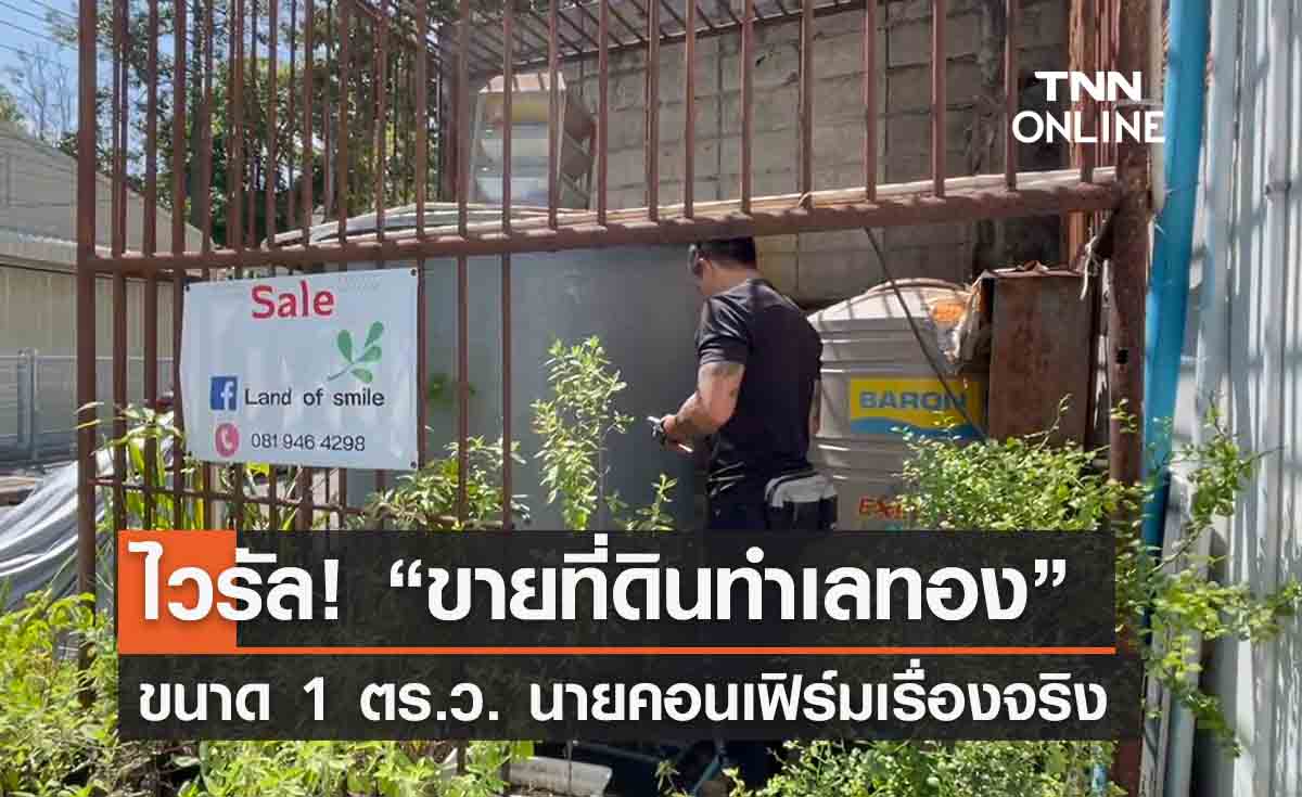 เปิดไวรัลขายที่ดินทำเลทอง 1 ตร.ว. นายหน้าคอนเฟิร์มเรื่องจริง-แห่แชร์ไอเดียสร้างอะไรดี? 