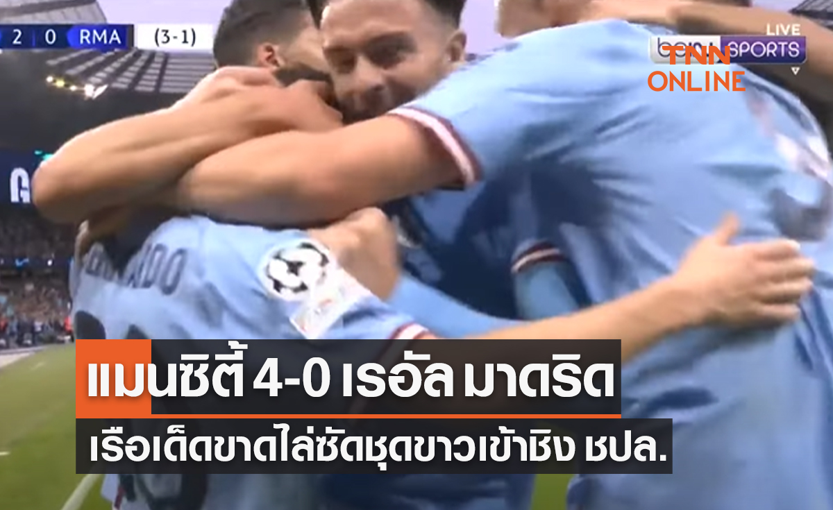 (ไฮไลท์)ผลบอลสด ยูฟ่า แชมเปี้ยนส์ลีก 2022-23 รอบรองชนะเลิศ เลกสอง แมนเชสเตอร์ ซิตี้ พบ เรอัล มาดริด