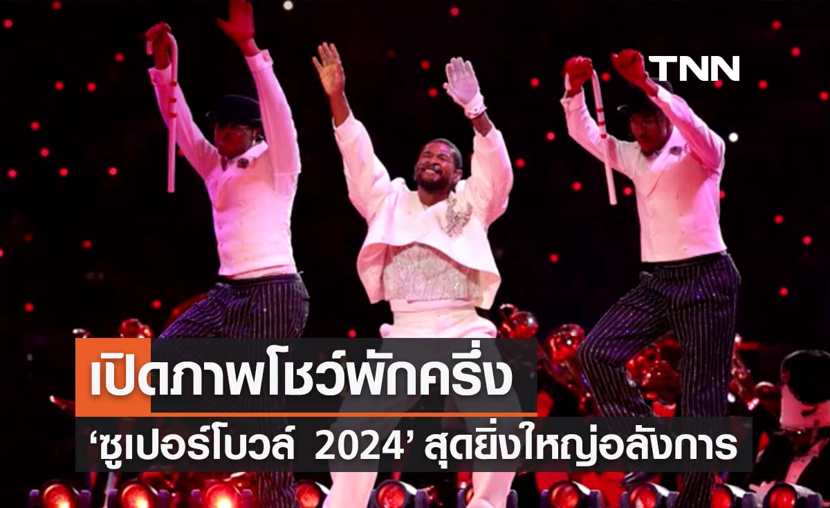 เปิดภาพโชว์พักครึ่ง 'ซูเปอร์โบวล์ 2024’ สุดยิ่งใหญ่อลังการ