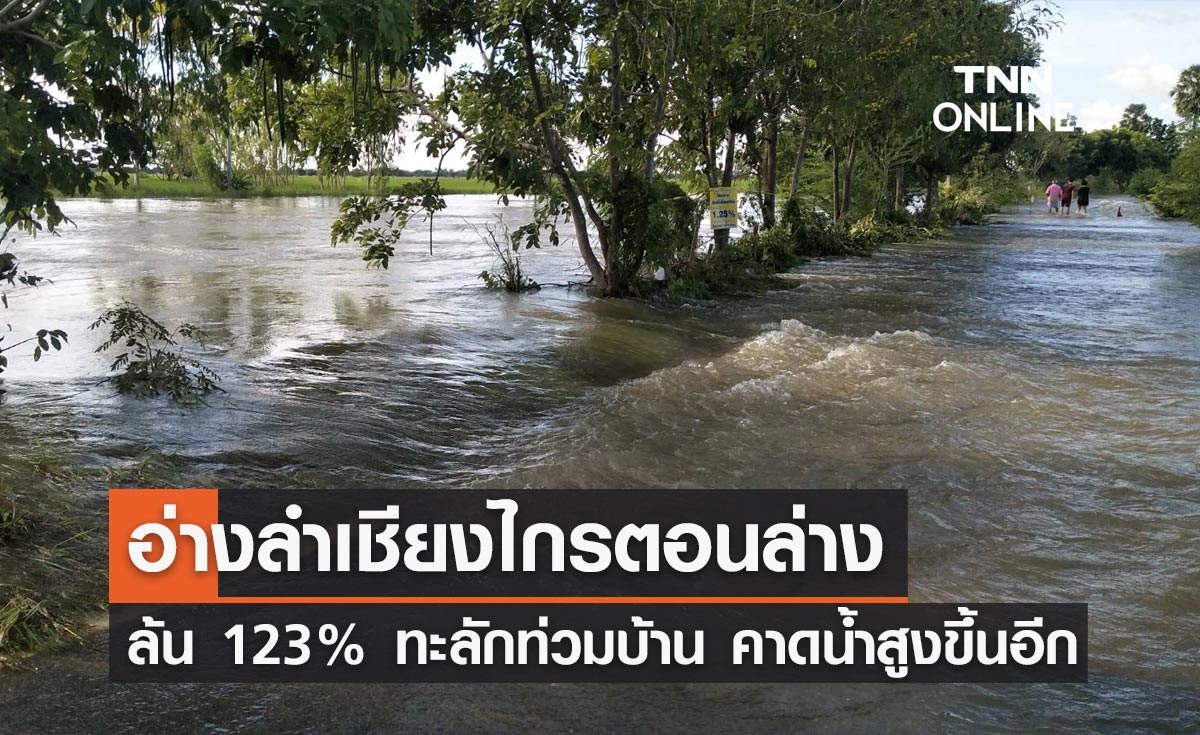 "อ่างลำเชียงไกรตอนล่าง" เกินความจุ 123% ทะลักท่วมบ้าน-พื้นที่เกษตรเสียหาย