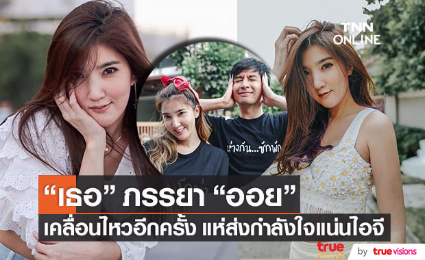 ส่งกำลังใจ "เธอ รวรีย์" ภรรยา "ออย ธนา" หลังโพสต์เคลื่อนไหวล่าสุด