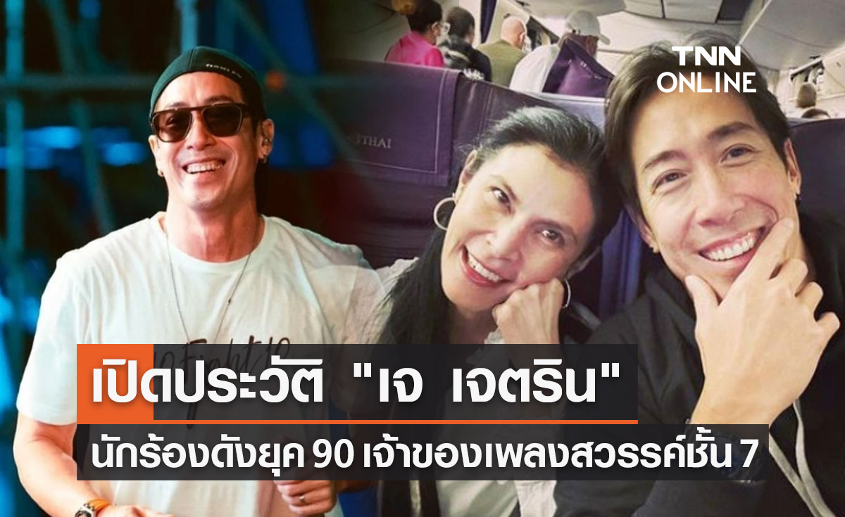 เปิดประวัติ "เจ เจตริน" นักร้องดังยุค 90 เจ้าของเพลง สวรรค์ชั้น 7 