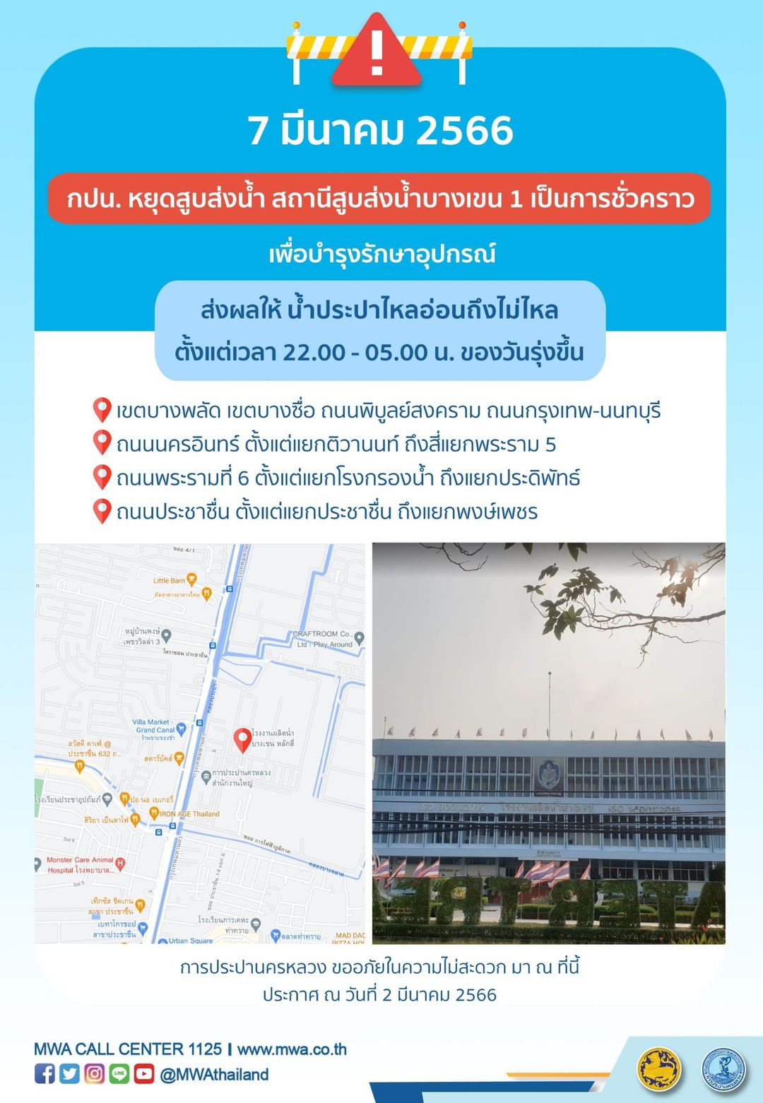 เช็กด่วน! กปน.แจ้ง น้ำประปาไหลอ่อน-ไม่ไหล หลายพื้นที่ 7-11 มี.ค.นี้