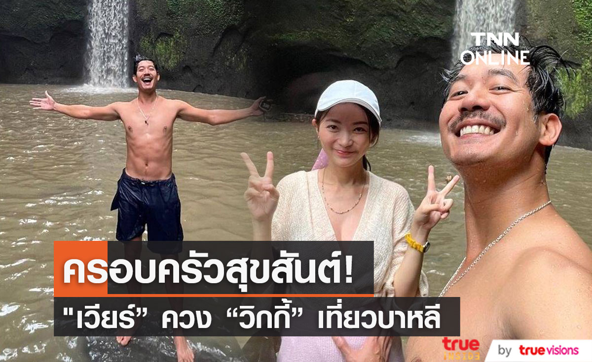 ครอบครัวสุขสันต์ "เวียร์" เผยภาพพา "วิกกี้" และลูก เที่ยวบาหลี