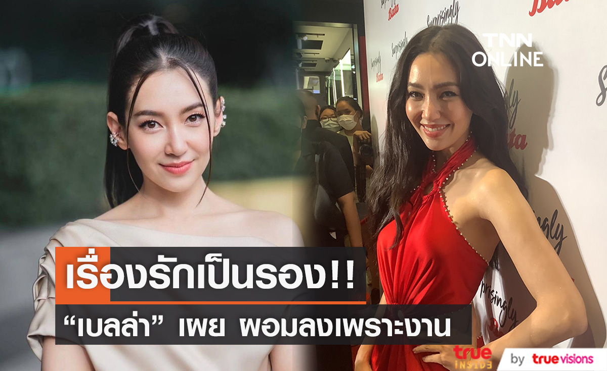 "เบลล่า" ผอมลงเพราะงาน เผย เรื่องรักเป็นรอง ขอโฟกัสงานก่อน (มีคลิป)