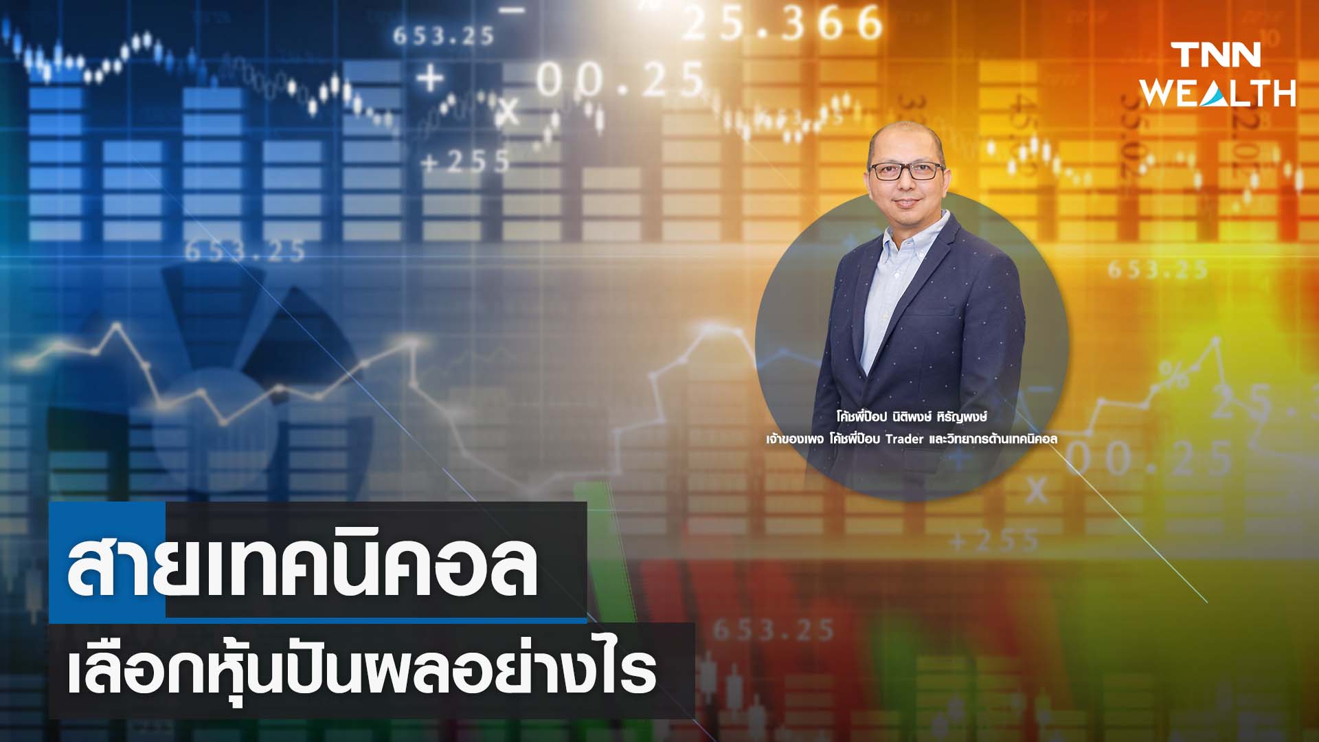 สายเทคนิคอลเลือกหุ้นปันผลอย่างไรกับ โค้ชพี่ป๊อป นิติพงษ์ หิรัญพงษ์ I TNN WEALTH 3 ส.ค. 66