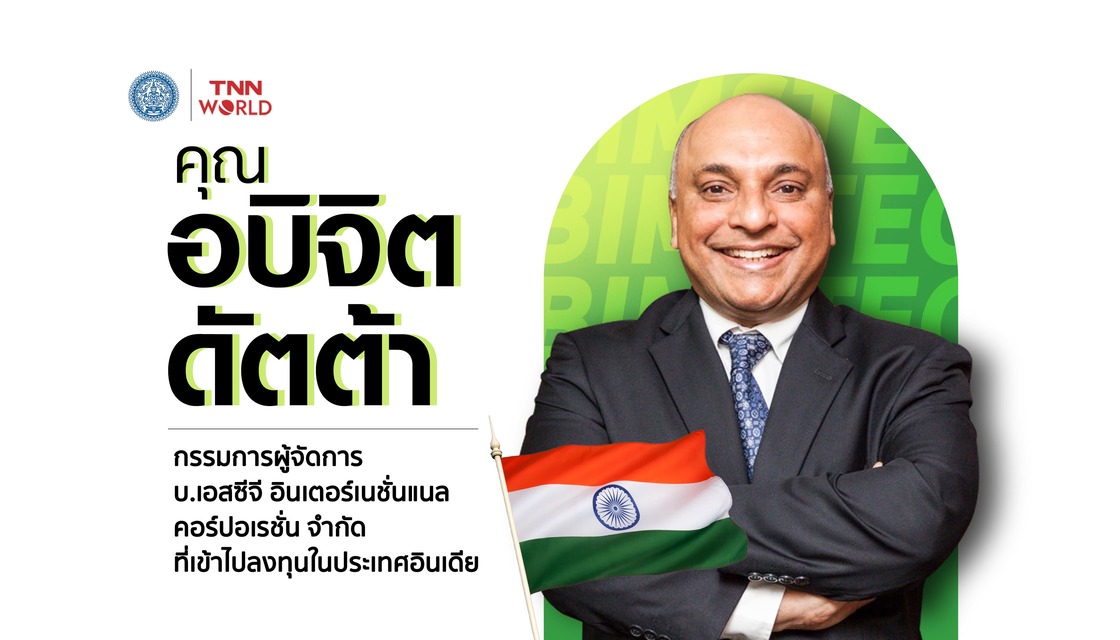 นักธุรกิจมั่นใจ ลงทุนใน BIMSTEC ความท้าทายมาพร้อมโอกาส