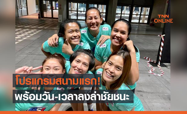 เปิดฉากค่ำนี้! เช็กโปรแกรมวอลเลย์บอลเนชั่นส์ลีกทัพตบสาวไทยสัปดาห์แรก