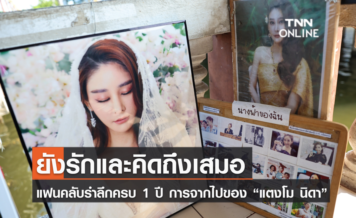ยังรักและคิดถึงเสมอ แฟนคลับรำลึกครบ 1 ปี การจากไปของ “แตงโม นิดา”