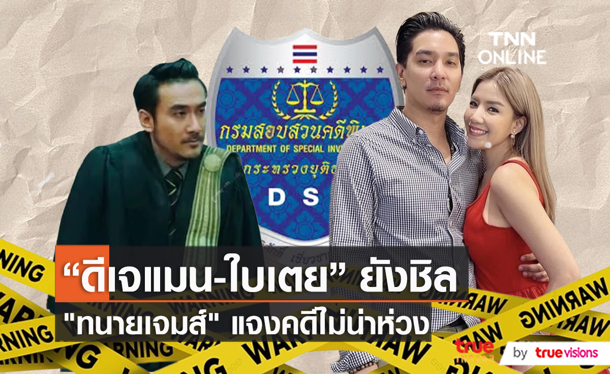ทนายเจมส์ เผย "ดีเจแมน-ใบเตย" ไม่กังวล หลัง DSI เตรียมออกหมายเรียก   (มีคลิป) 