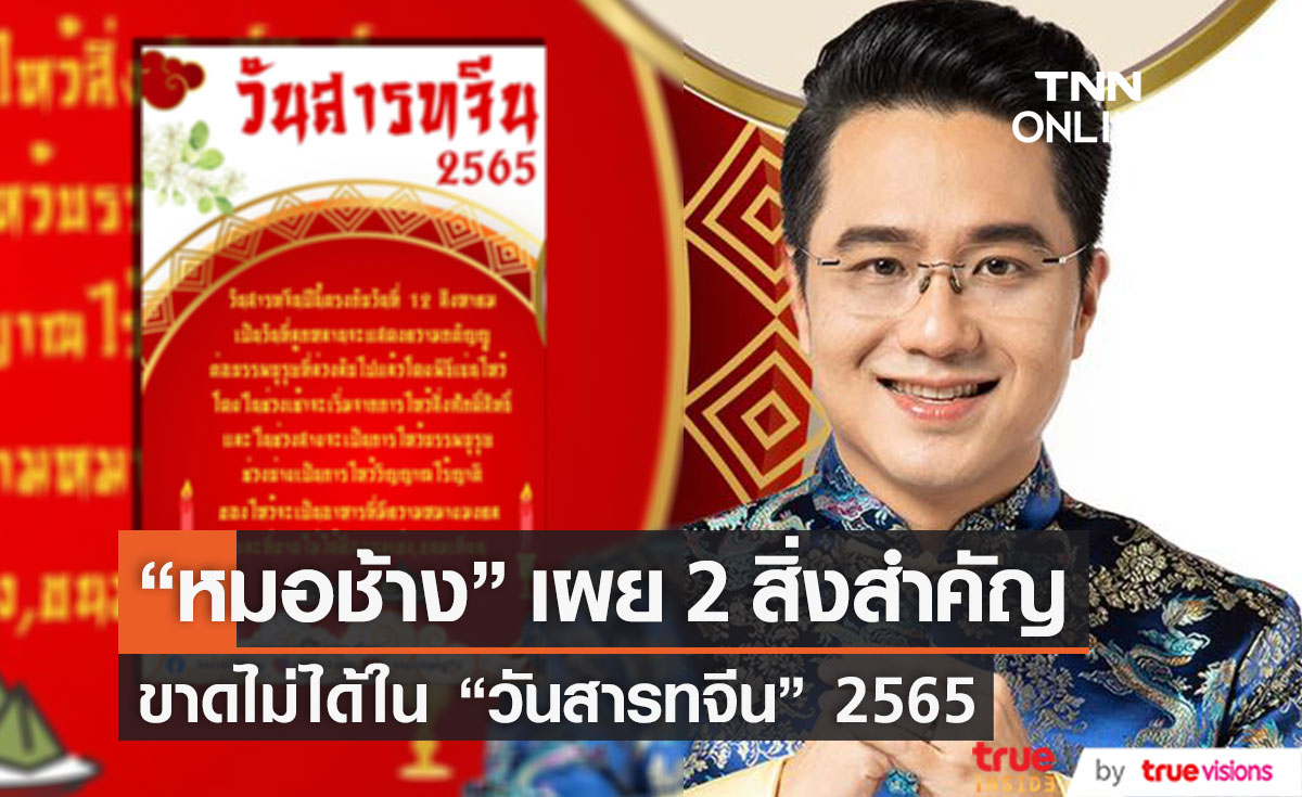 2 อย่างที่ขาดไม่ได้ "หมอช้าง" เผยสิ่งสำคัญในวันสารทจีน 2565
