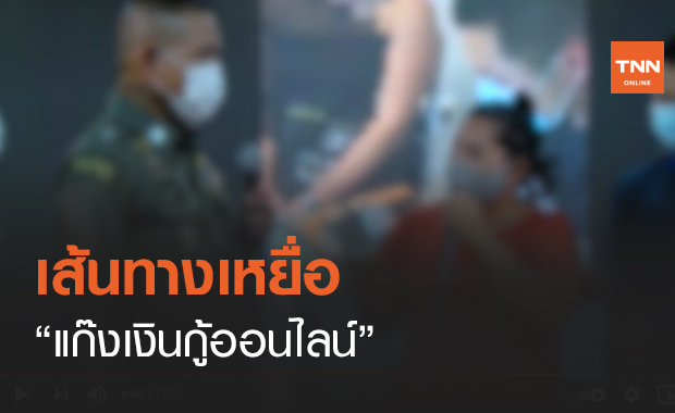 เส้นทางเหยื่อ “แก๊งเงินกู้ออนไลน์” (คลิป)