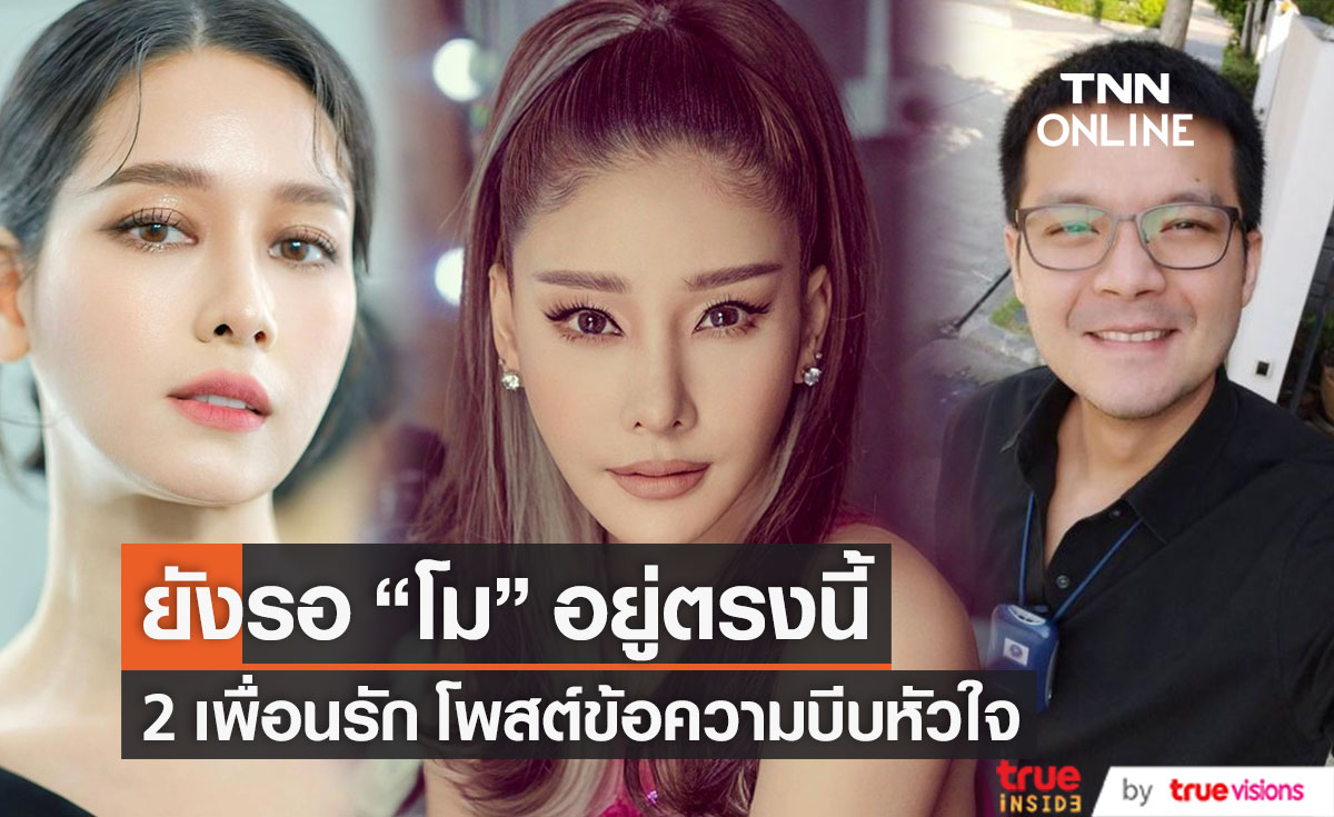 2 เพื่อนรัก "โม อมีนา" และ "อะตอม สัมพันธภาพ" เดินทางมารอ "แตงโม" ที่จุดเกิดเหตุ 