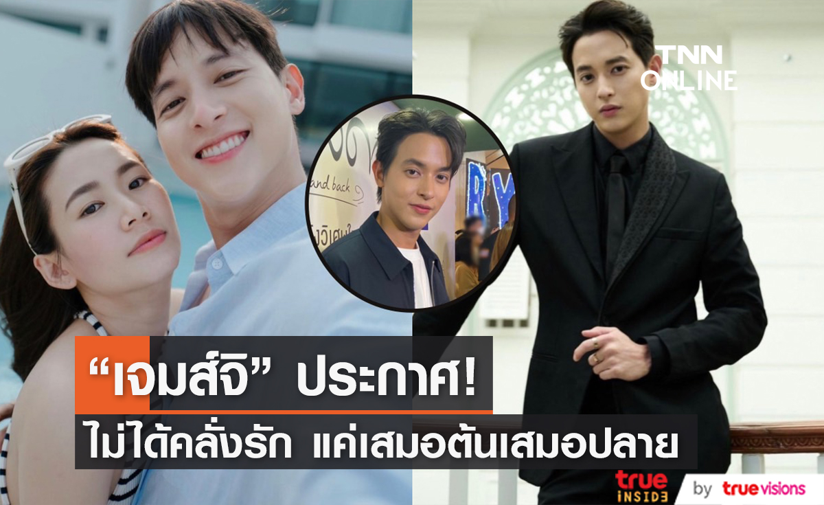 "เจมส์จิ" เขินลงรูปคู่แฟนสาว "โฟม" ไม่เรียกคลั่งรัก เพราะเสมอต้นเสมอปลายตลอด