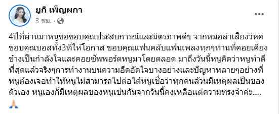 แฟนเพลงตกใจ ยูกิ เพ็ญผกา นางเอกหมอลำชื่อดังวง หมอลำเสียงวิหค ประกาศลาออก