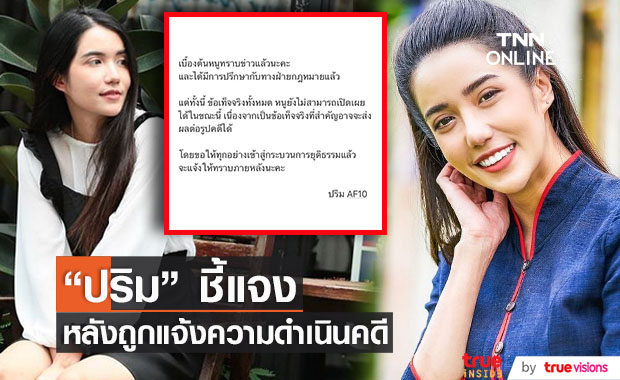  "ปริม กชนกพร"  โพสต์ชี้แจง หลังถูกแจ้งความ นำเพลงไปใช้...