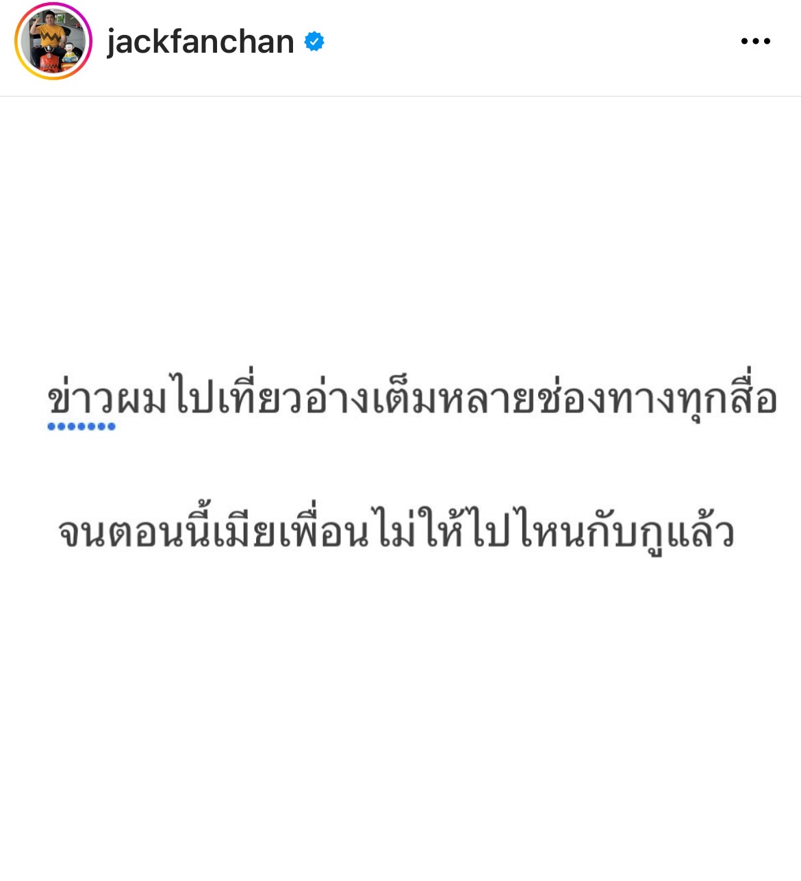 ตัดพ้อ!! แจ็ค แฟนฉัน เผยสาเหตุช่วงนี้ภรรยาของเพื่อนไม่ให้ไปไหนด้วย
