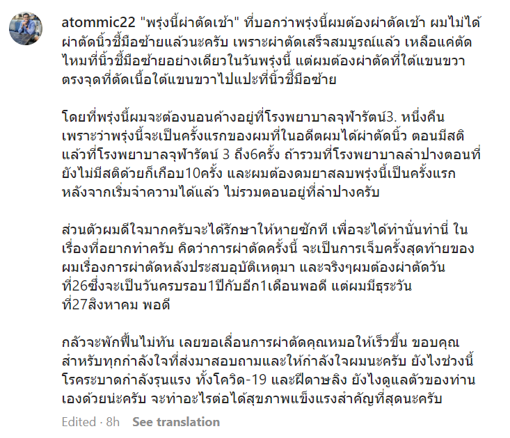 อะตอม สัมพันธภาพ เตรียมผ่าตัดอีกครั้ง เผยดีใจ จะรักษาหายแล้ว อะตอม สัมพันธภาพ เตรียมผ่าตัดอีกครั้ง เผยดีใจ จะรักษาหายแล้ว