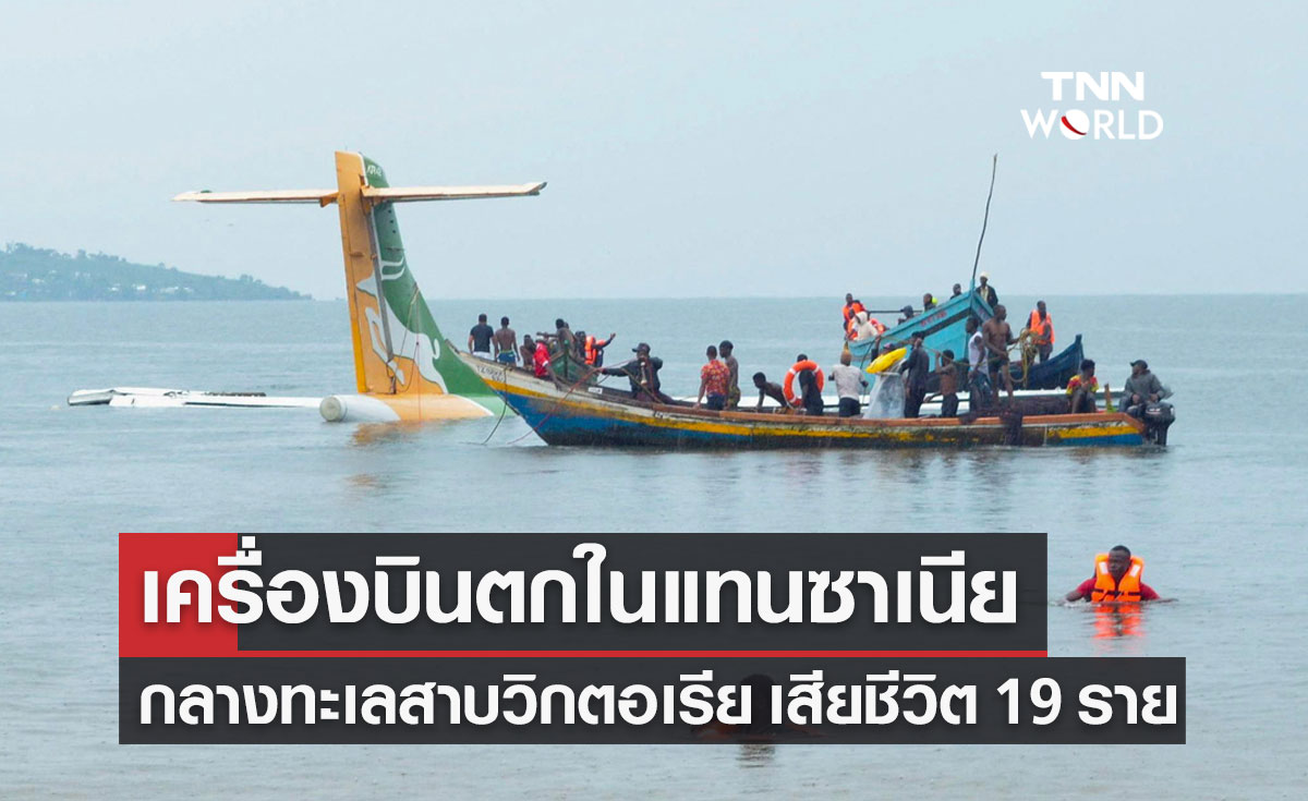 นายกฯ แทนซาเนีย เผยเหตุเครื่องบินตกในทะเลสาบ เสียชีวิต 19 ราย