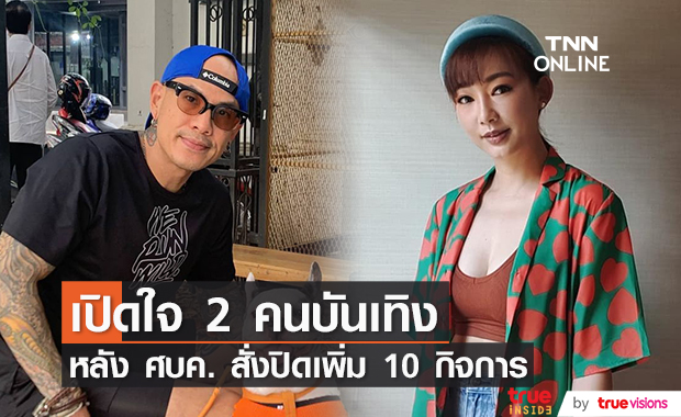 "หญิง กัญญา" ยอมรับร้านตัดผมกระทบหนัก!!  ด้าน "ปอ วรฐก์" รอดูการเยียวยาวงการสัก 