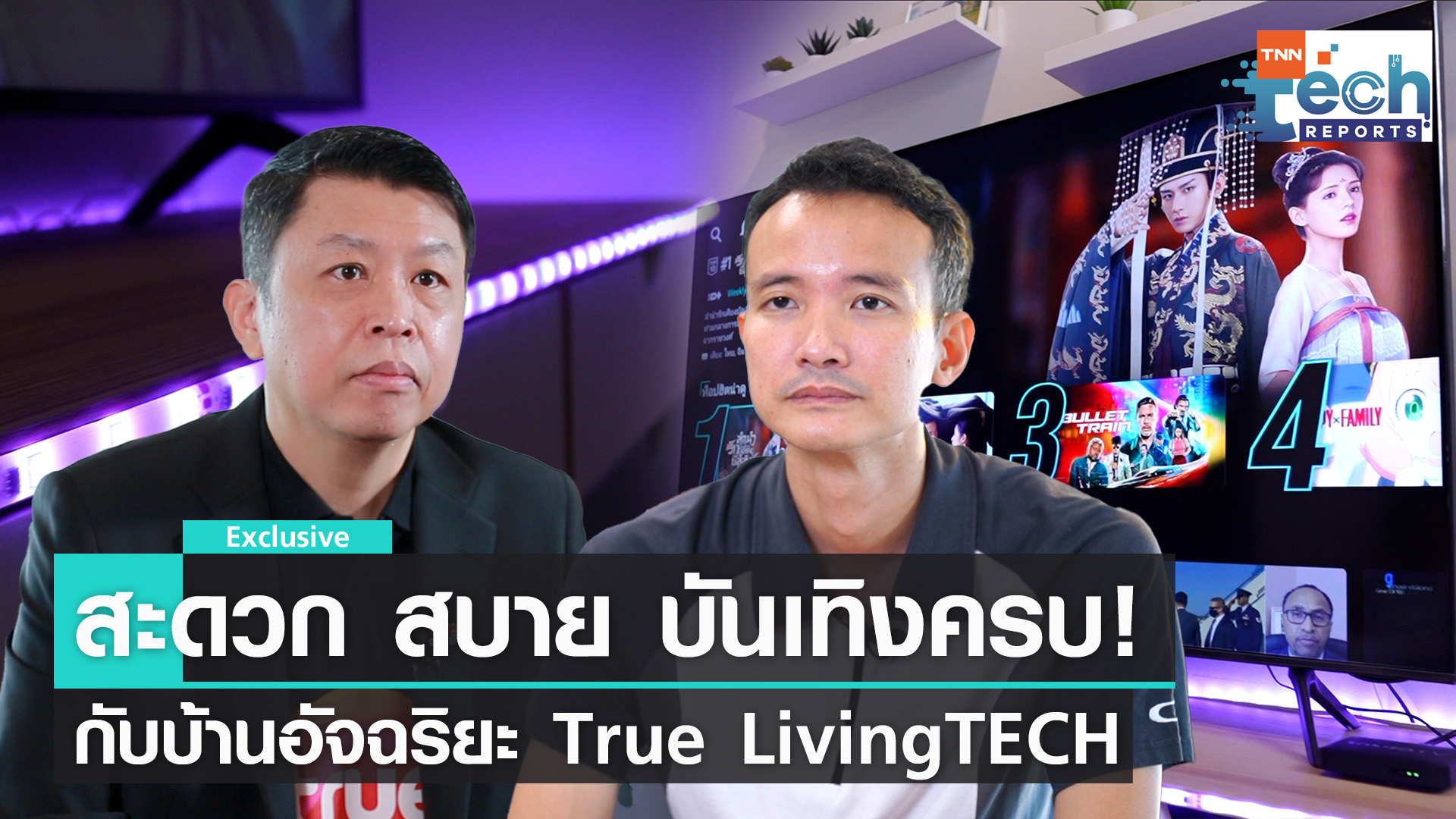 สะดวกสบายบันเทิงครบกับบ้านอัจฉริยะ True LivingTech
