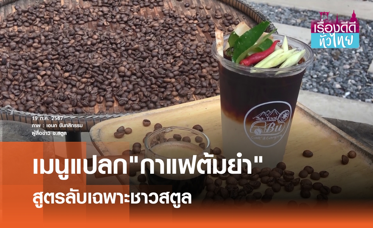 อร่อยลงตัว"กาแฟต้มยำ"สูตรลับชาวสตูล | เรื่องดีดีทั่วไทย