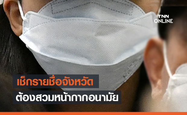 เช็กเลย! รายชื่อจังหวัดต้องสวมหน้ากากอนามัย ก่อนออกจากบ้าน