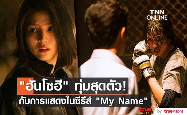 "ฮันโซฮี" เผยถึงความทุ่มเทในการสวมบทเป็น "ยุนจีอุน" ใน "My Name" ซีรีส์เกาหลีที่มาแรงที่สุดในเวลานี้