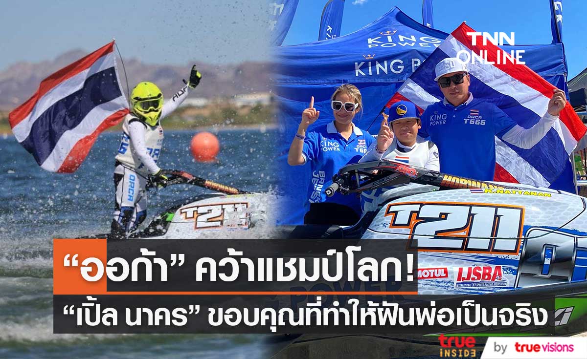 "เปิ้ล นาคร" สุดดีใจ!!  "ออก้า" คว้าแชมป์โลก การแข่งขันเจ็ตสกีได้สำเร็จ