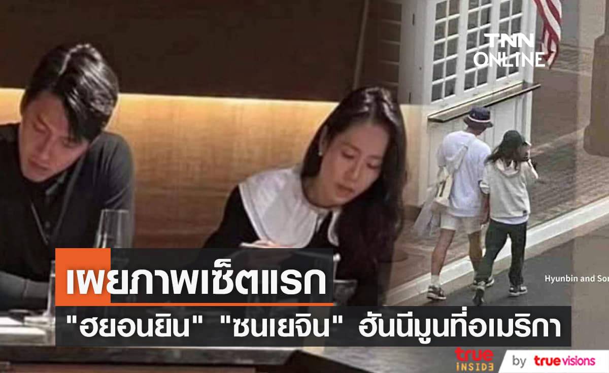 "ฮยอนบิน" ควง "ซนเยจิน" ฮันนีมูนสุดสวีทที่นิวยอร์ก