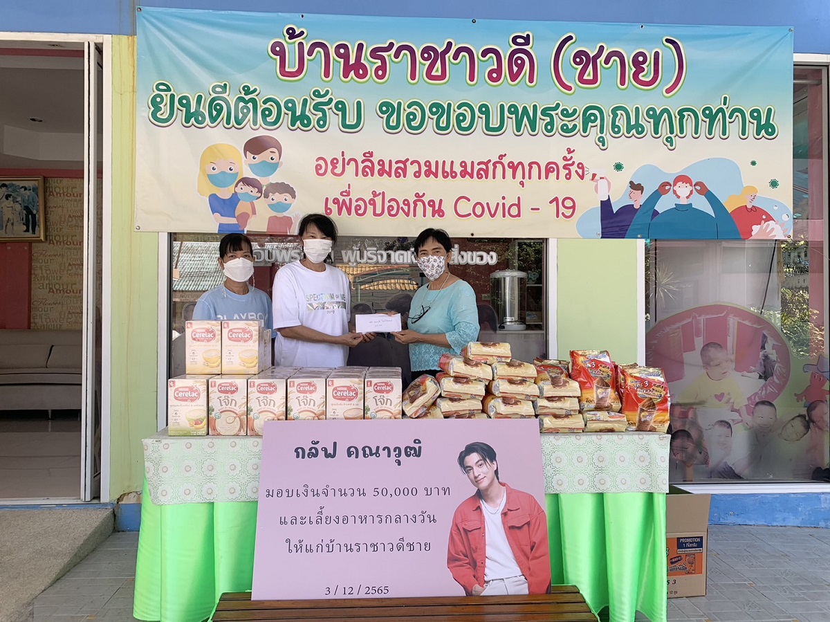 กลัฟ คณาวุฒิ ส่งต่อรอยยิ้ม นำเงินของขวัญวันเกิด ทำบุญกับ 4 มูลนิธิฯ