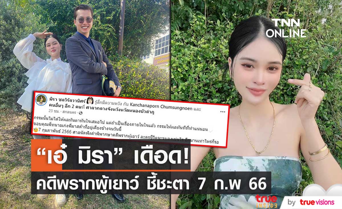 "เอ๋ มิรา" เดือดลั่น! คดีพรากผู้เยาว์ ชี้ชะตา 7 ก.พ 66