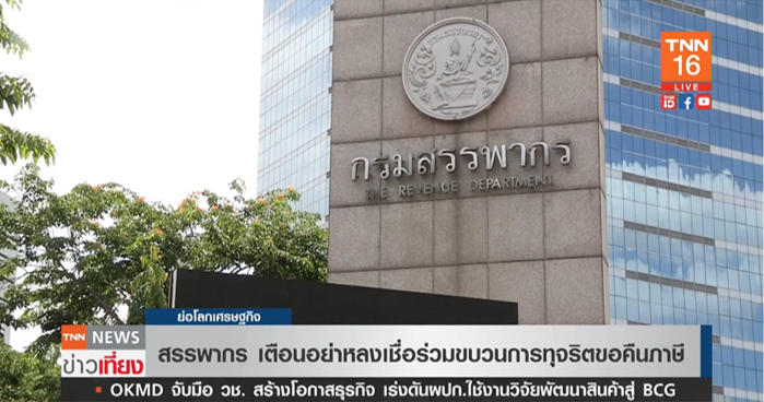 ด่วน! สรรพากรเตือน อย่าหลงเชื่อ ร่วมขบวนทุจริตขอคืนภาษี